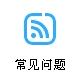 邮政小包常见问题,香港小包常见问题,新加坡小包常见问题,国际快递常见问题